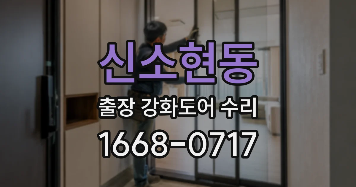 신소현동 출장 강화도어 수리