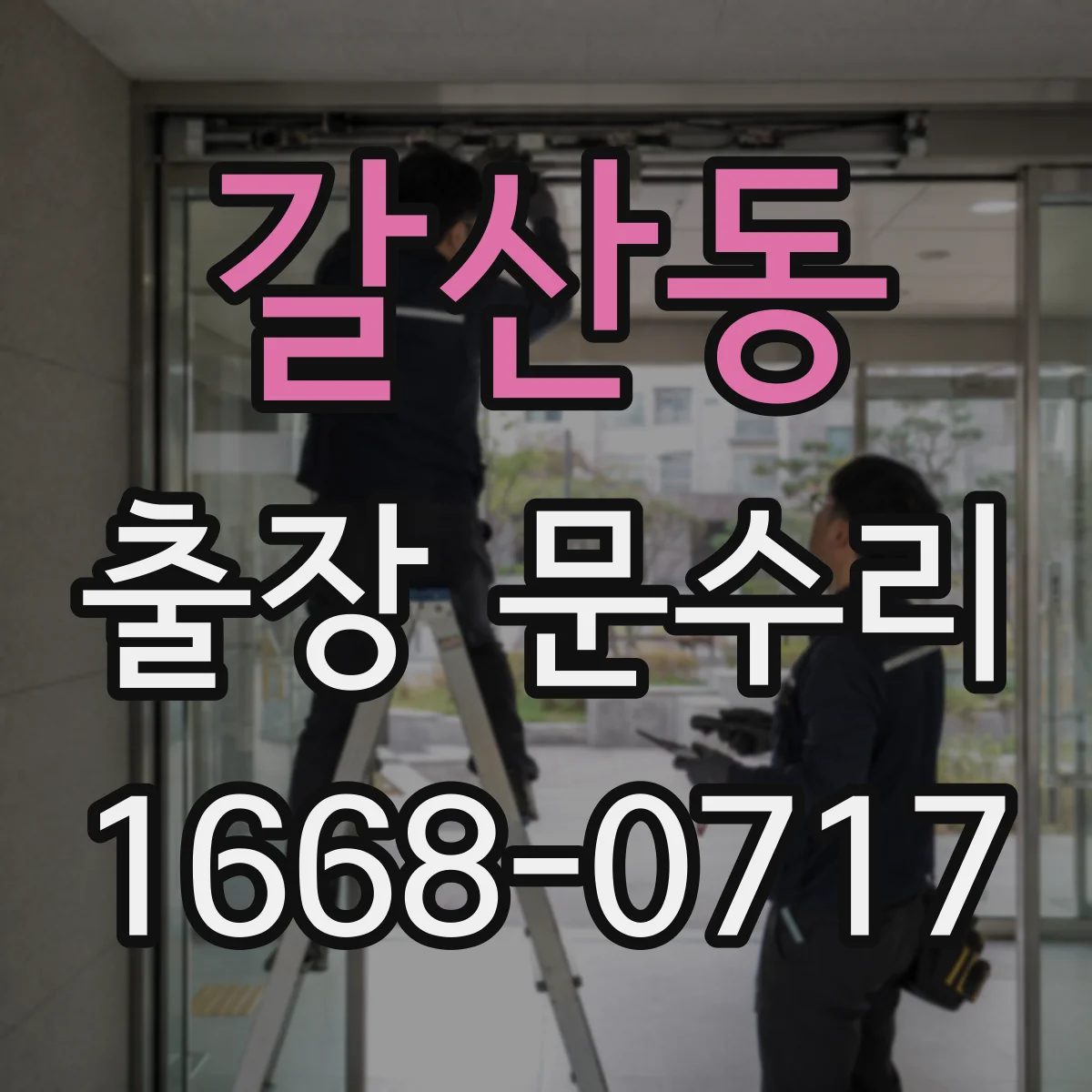갈산동 출장 문수리