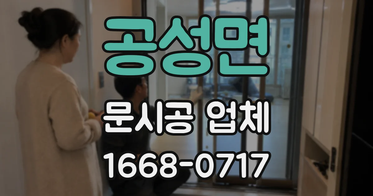 공성면 문시공 업체
