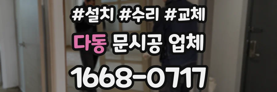 다동 문시공 업체