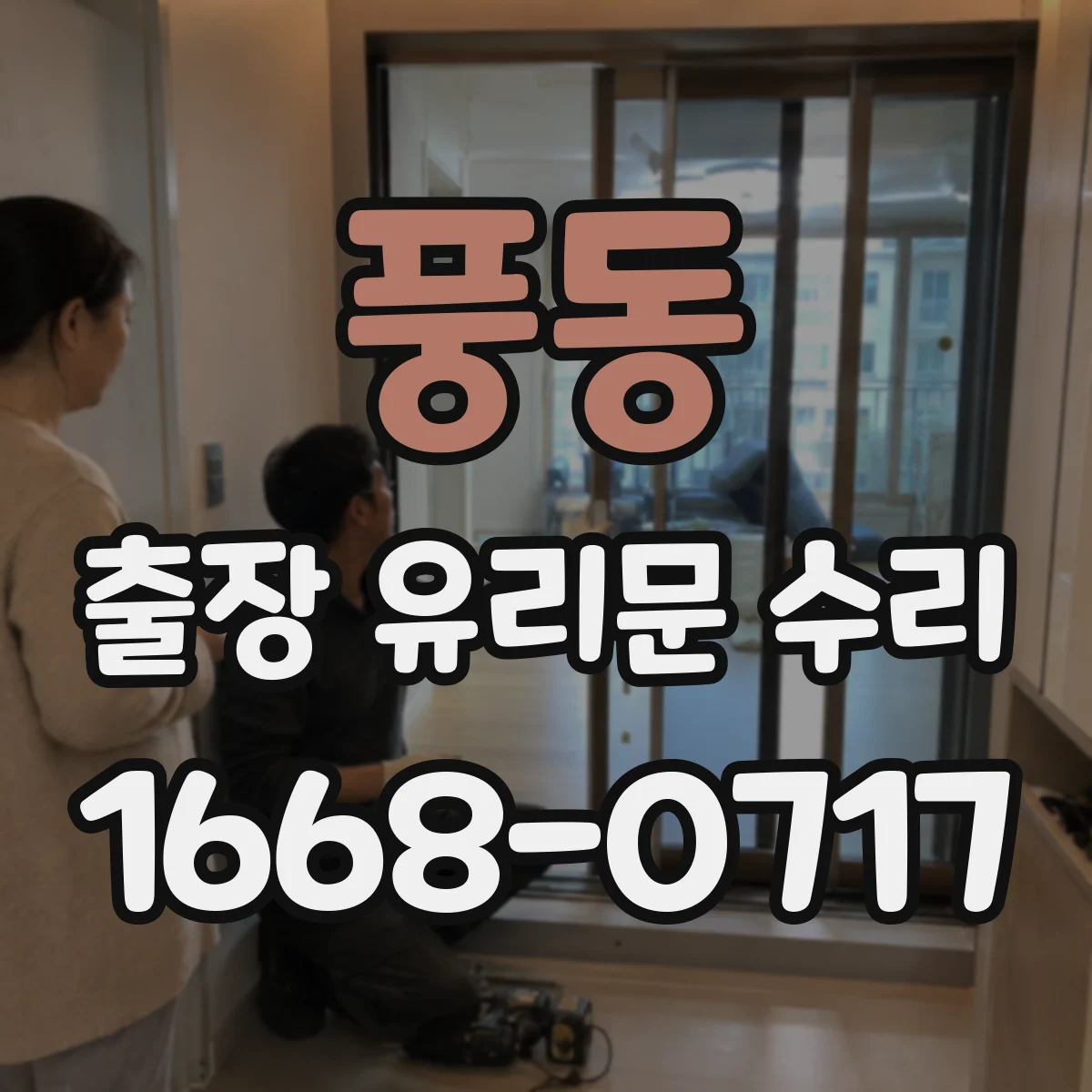 풍동 출장 유리문 수리