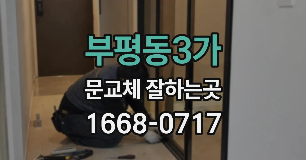 부평동3가 문교체 잘하는곳