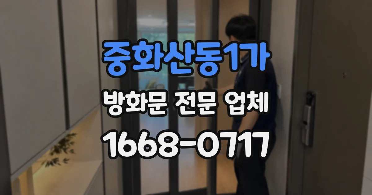 중화산동1가 방화문 전문 업체
