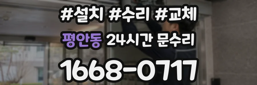 평안동 24시간 문수리