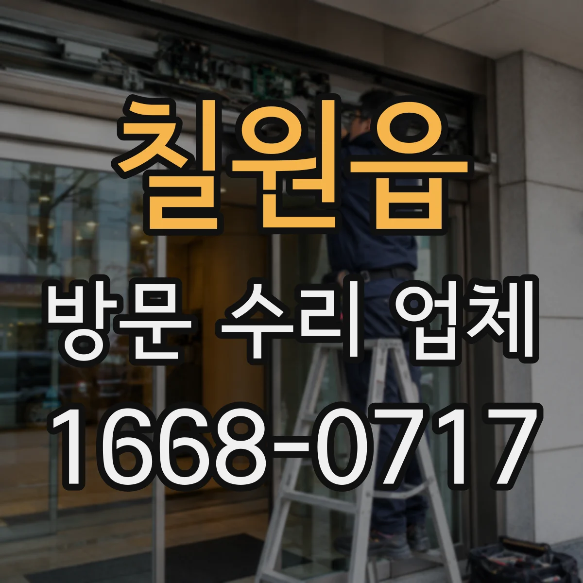 칠원읍 방문 수리 업체