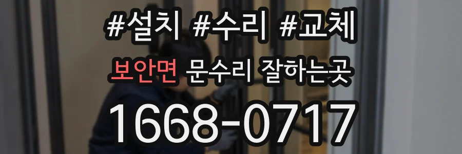 보안면 문수리 잘하는곳
