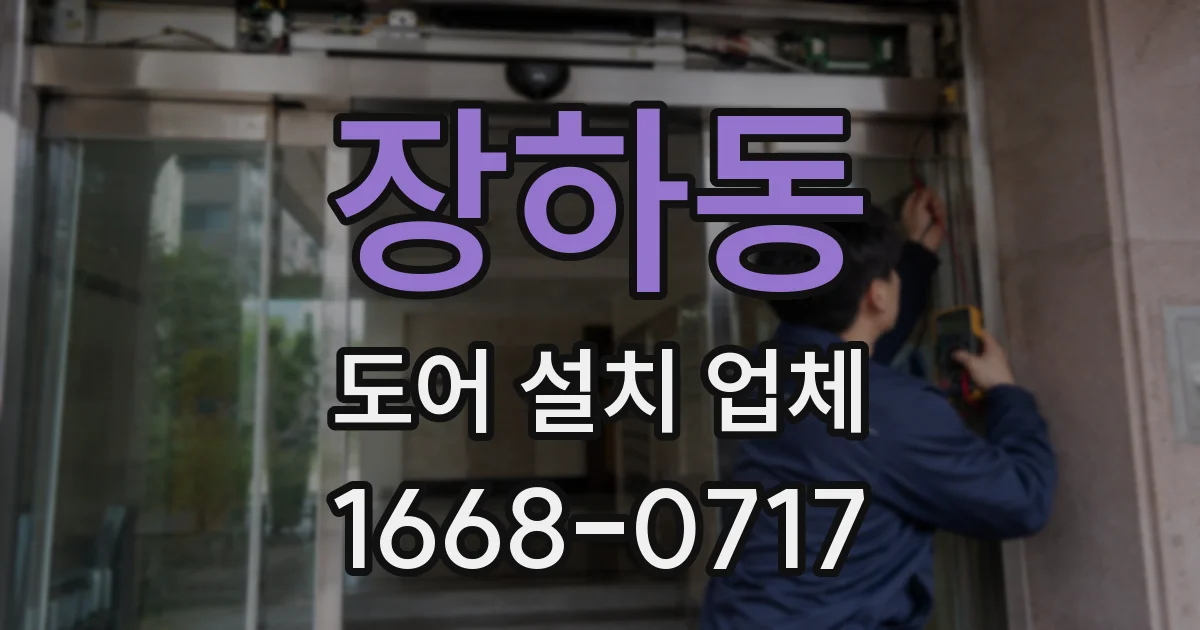 장하동 도어 설치 업체