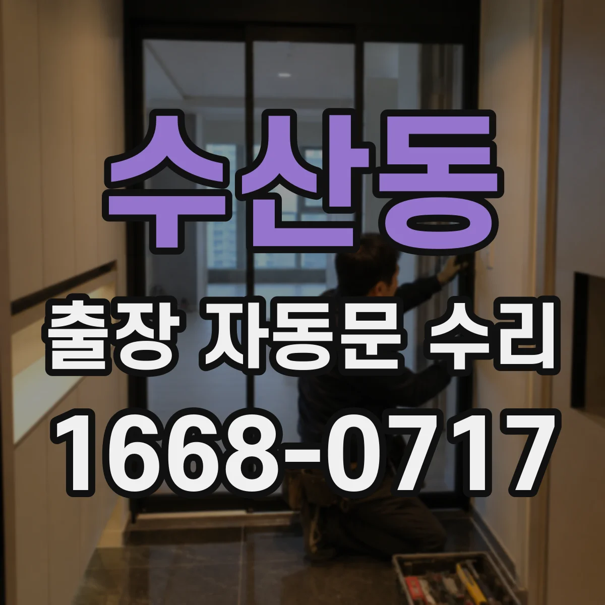 수산동 출장 자동문 수리