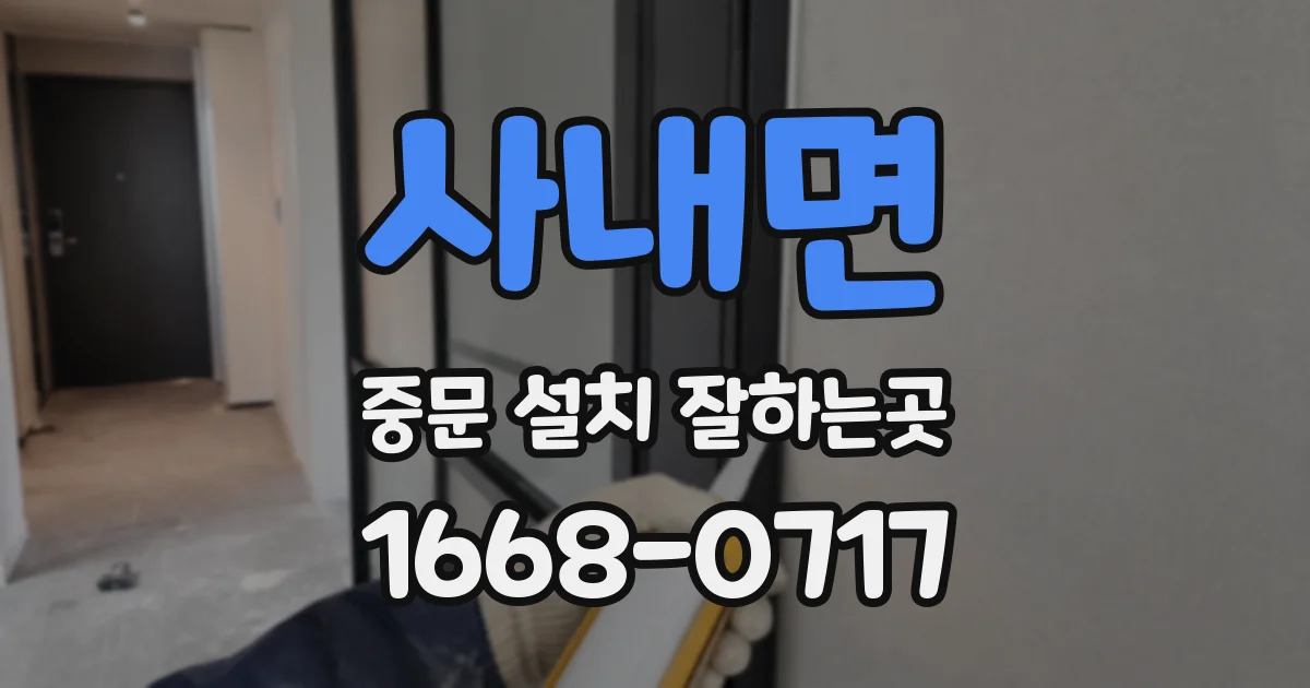 사내면 중문 설치 잘하는곳