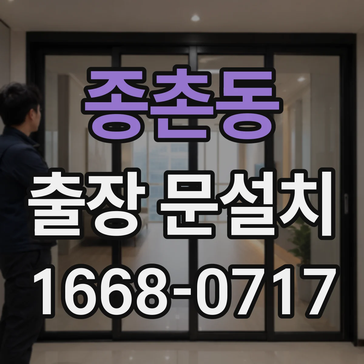 종촌동 출장 문설치