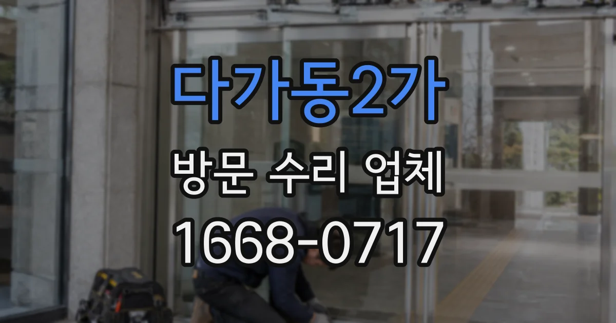 다가동2가 방문 수리 업체