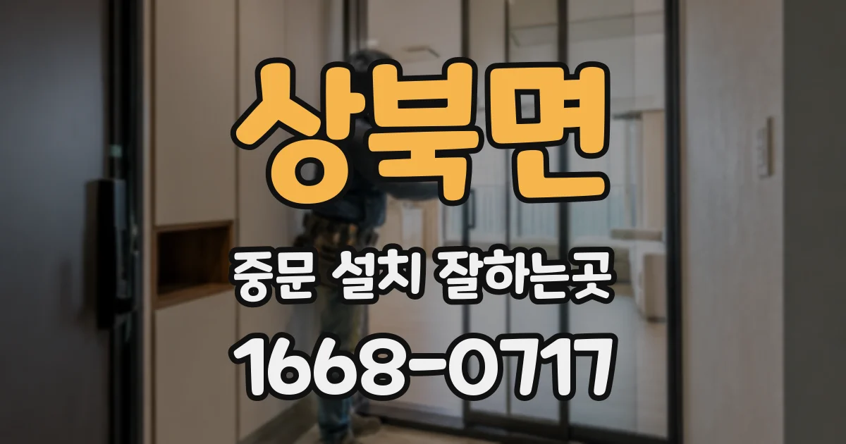 상북면 중문 설치 잘하는곳