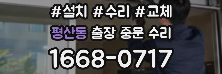 평산동 출장 중문 수리
