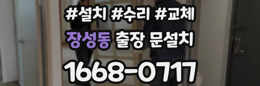 장성동 출장 문설치