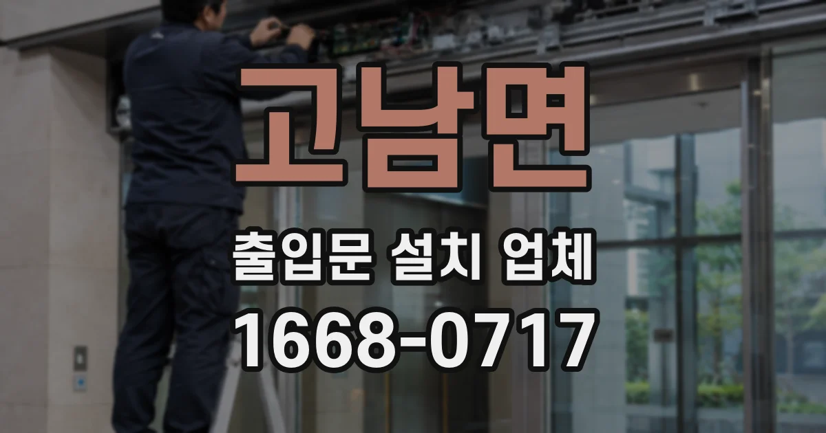 고남면 출입문 설치 업체