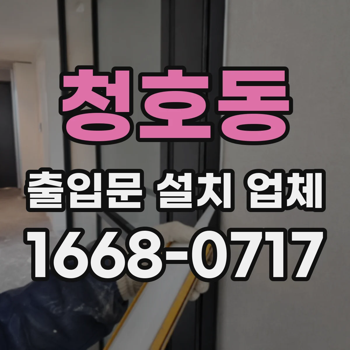 청호동 출입문 설치 업체