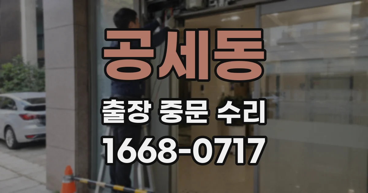 공세동 출장 중문 수리