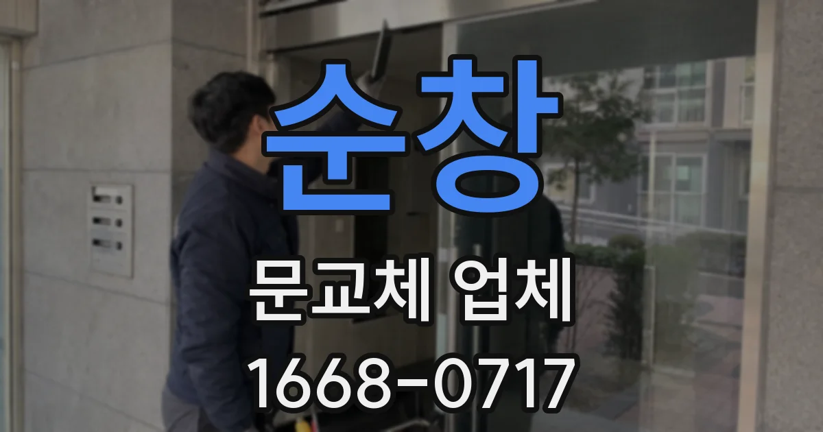 순창 문교체 업체