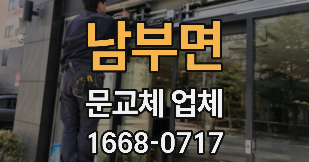 남부면 문교체 업체