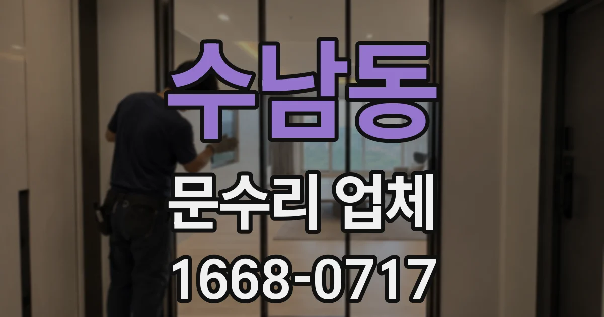 수남동 문수리 업체