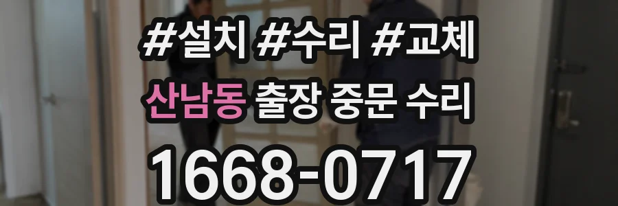 산남동 출장 중문 수리