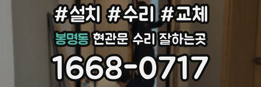 봉명동 현관문 수리 잘하는곳