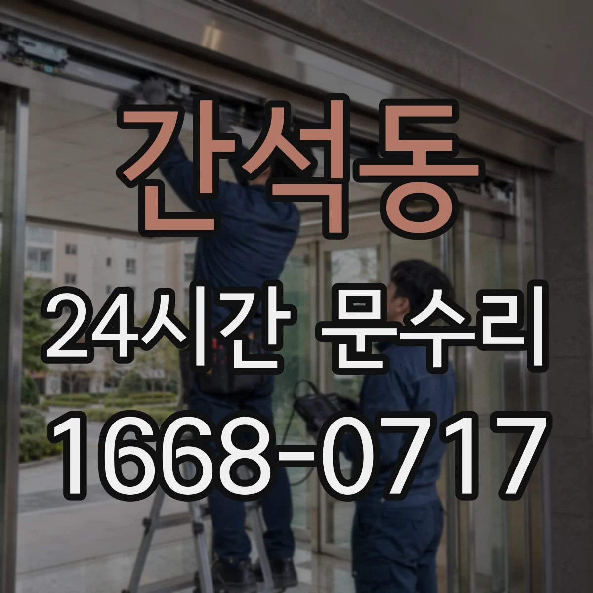 간석동 24시간 문수리