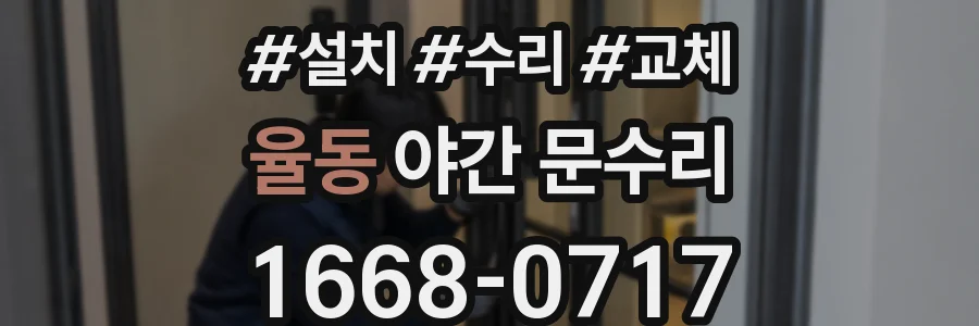 율동 야간 문수리