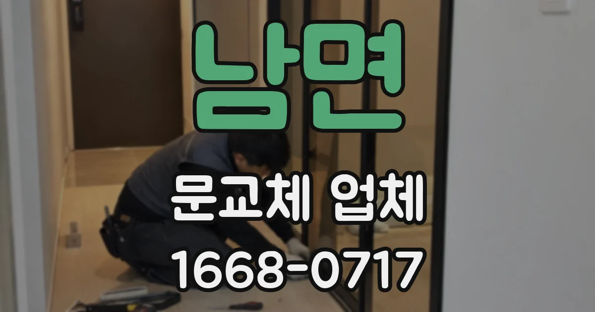 남면 문교체 업체