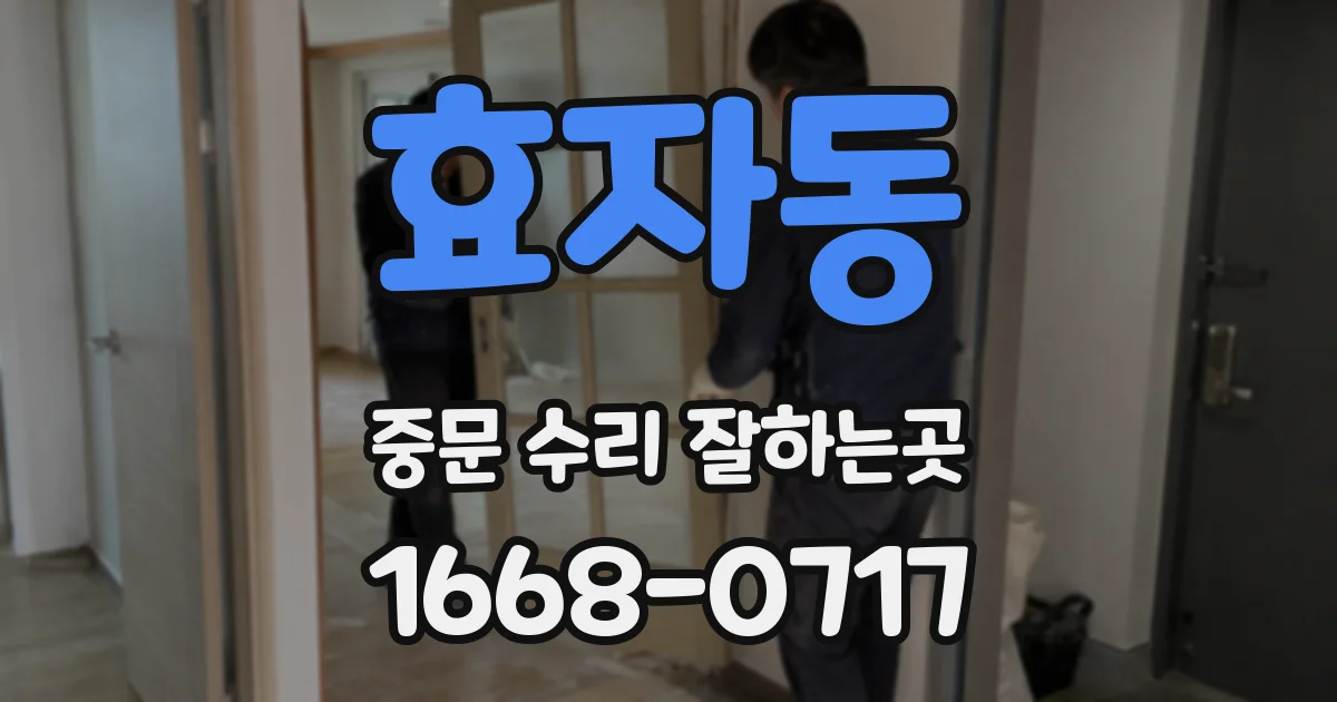 효자동 중문 수리 잘하는곳