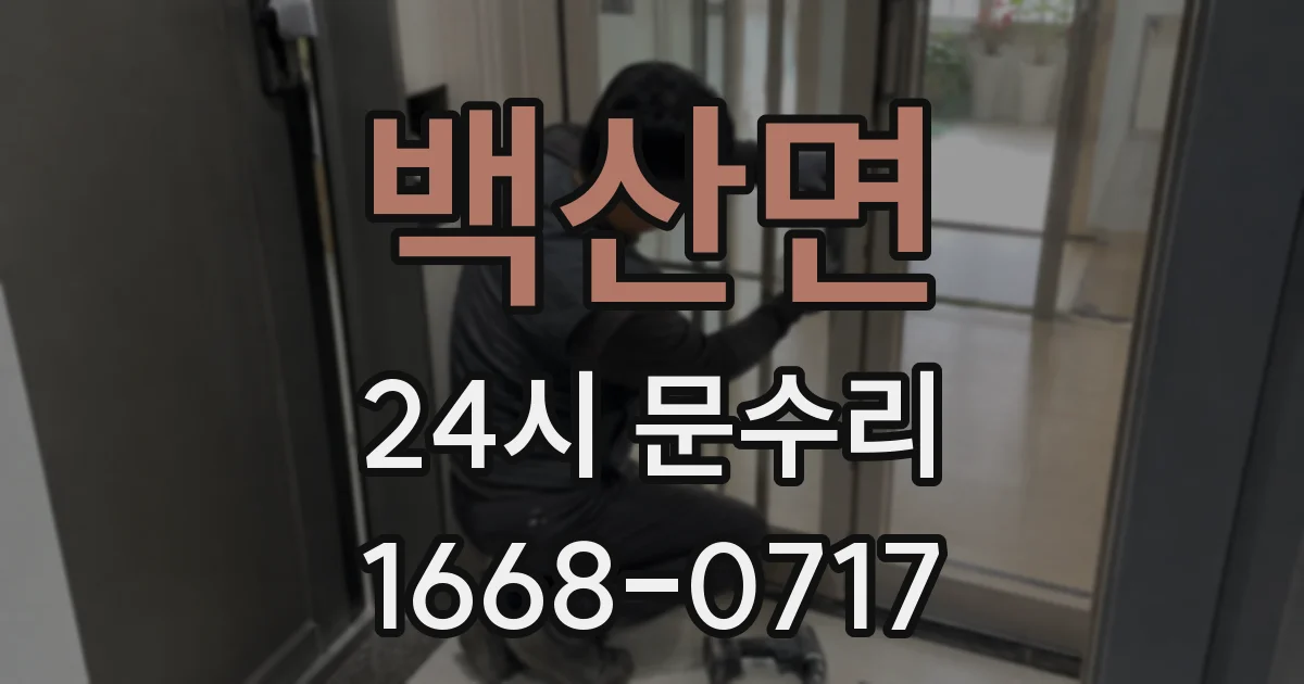 백산면 24시 문수리
