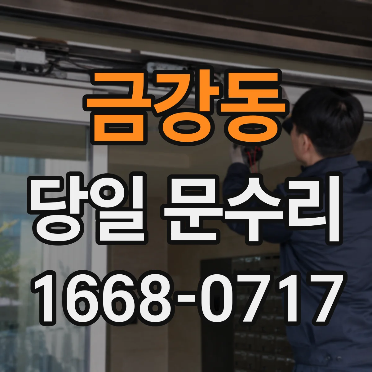 금강동 당일 문수리