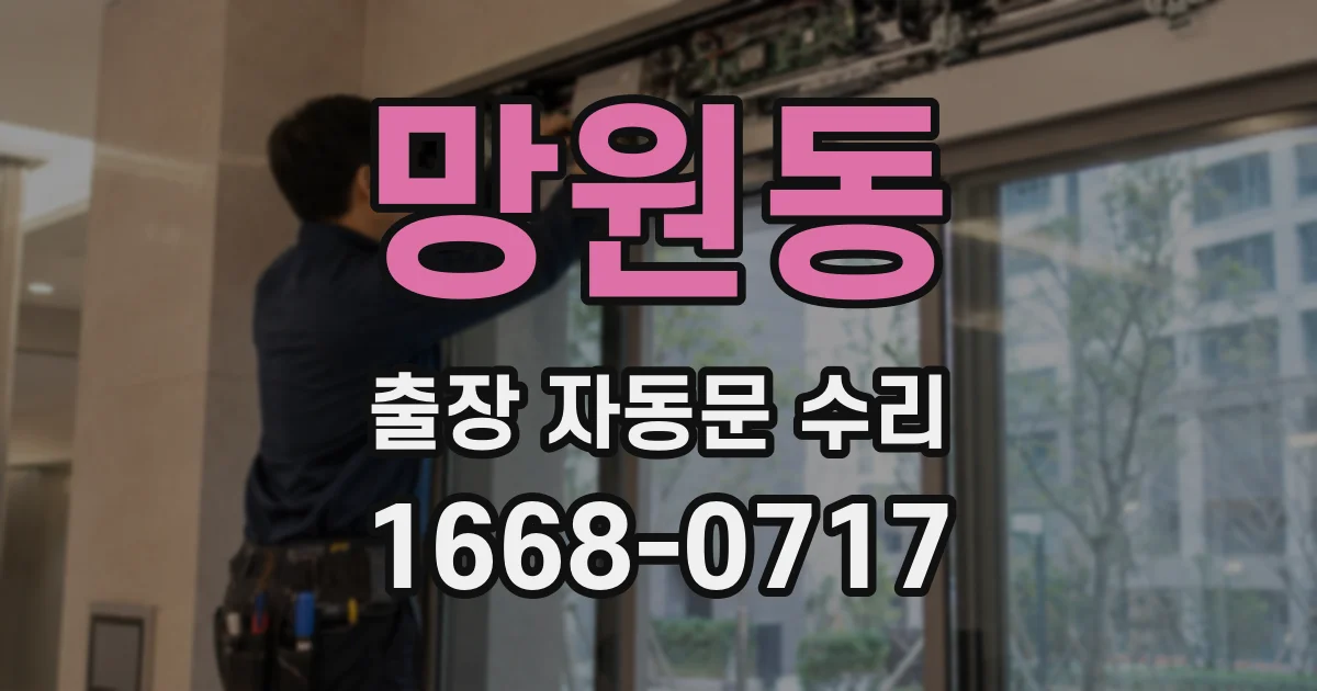 망원동 출장 자동문 수리