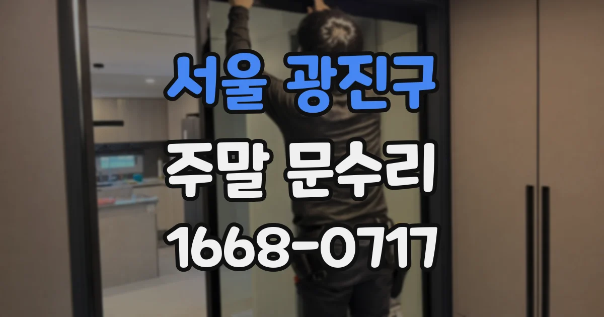 서울 광진구 주말 문수리