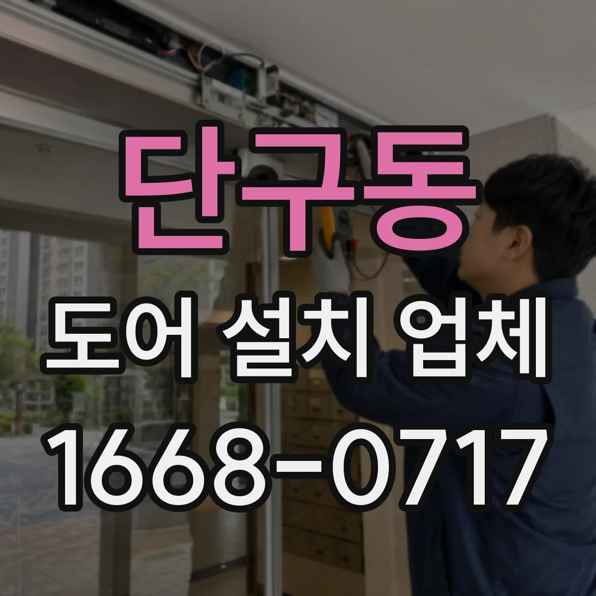 단구동 도어 설치 업체
