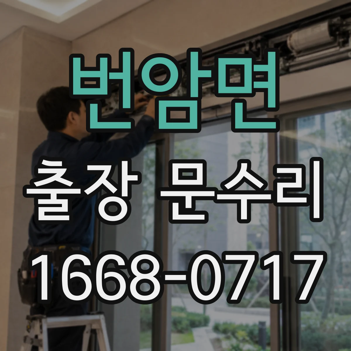 번암면 출장 문수리