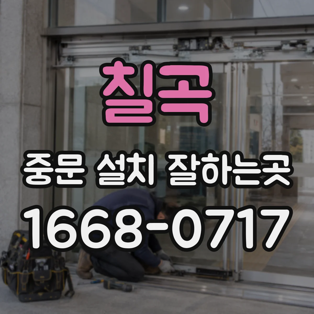 칠곡 중문 설치 잘하는곳 현관 앞 시선이 신경 쓰일 때