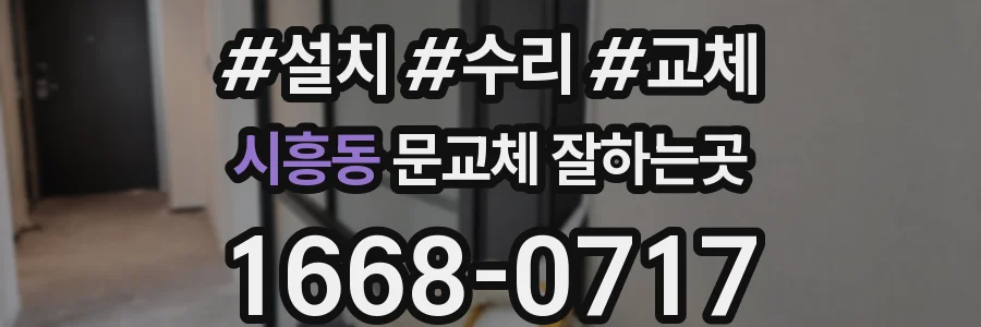 시흥동 문교체 잘하는곳