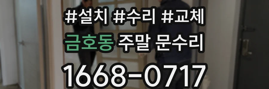 금호동 주말 문수리