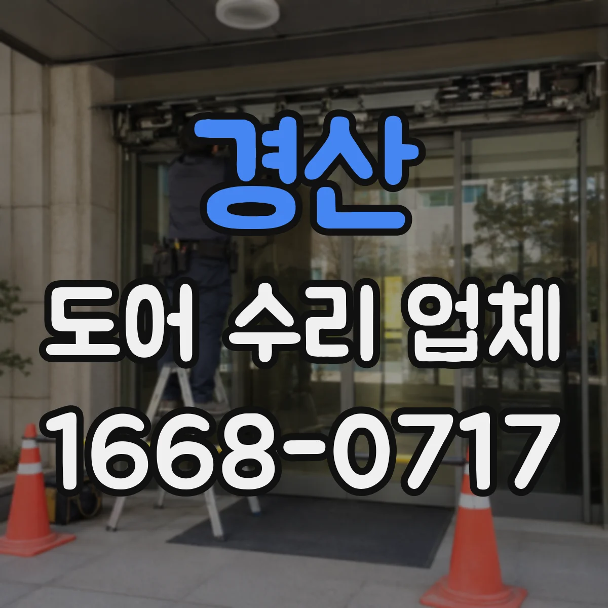 경산 도어 수리 업체