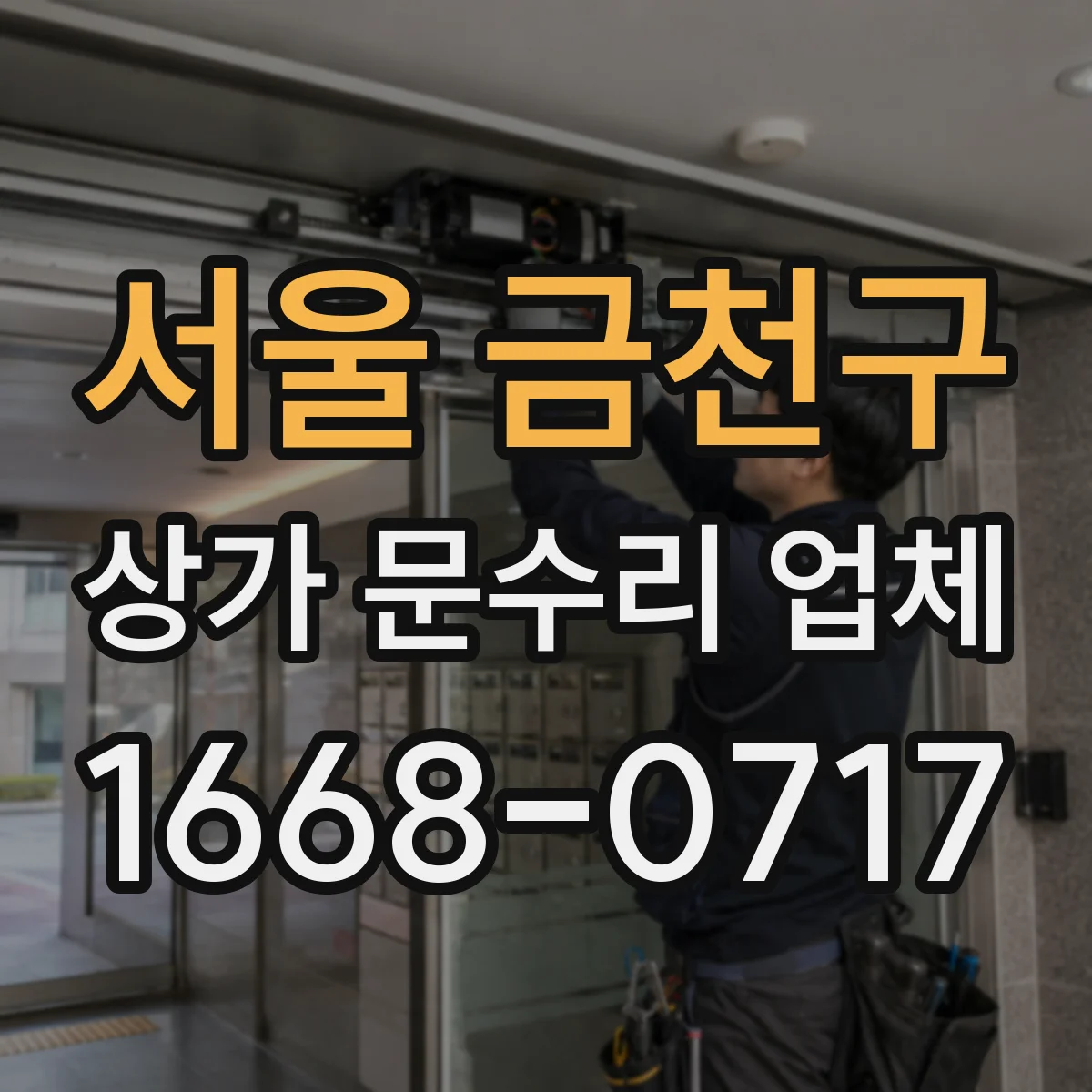 서울 금천구 상가 문수리 업체