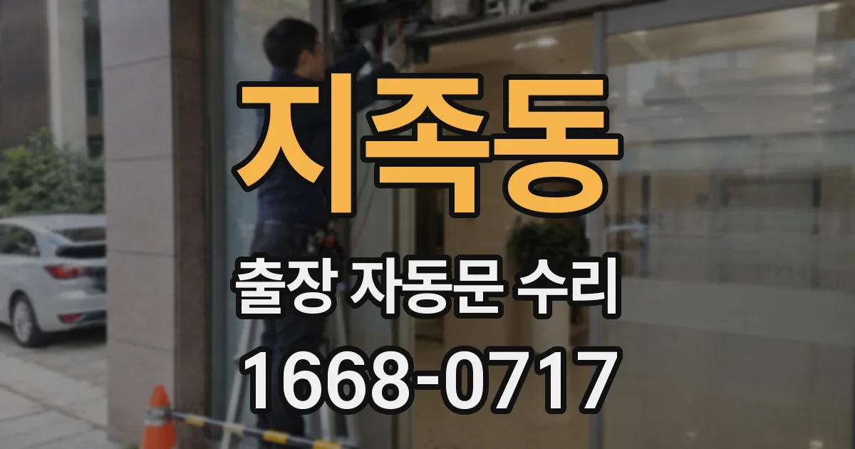 지족동 출장 자동문 수리