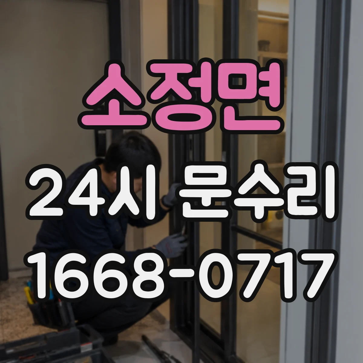 소정면 24시 문수리