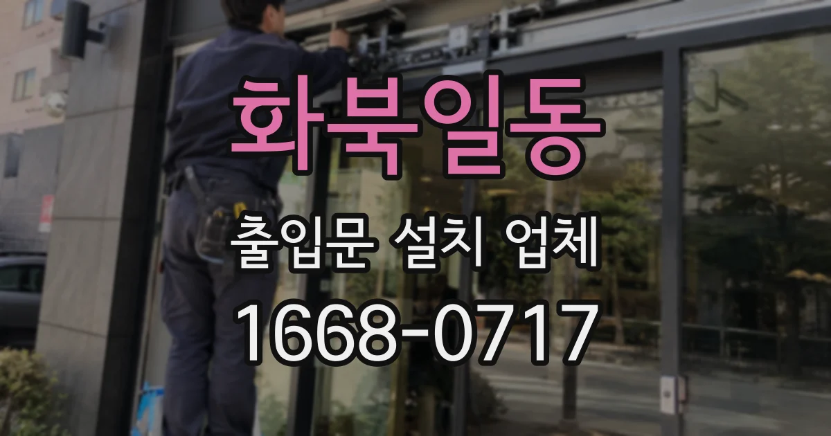화북일동 출입문 설치 업체