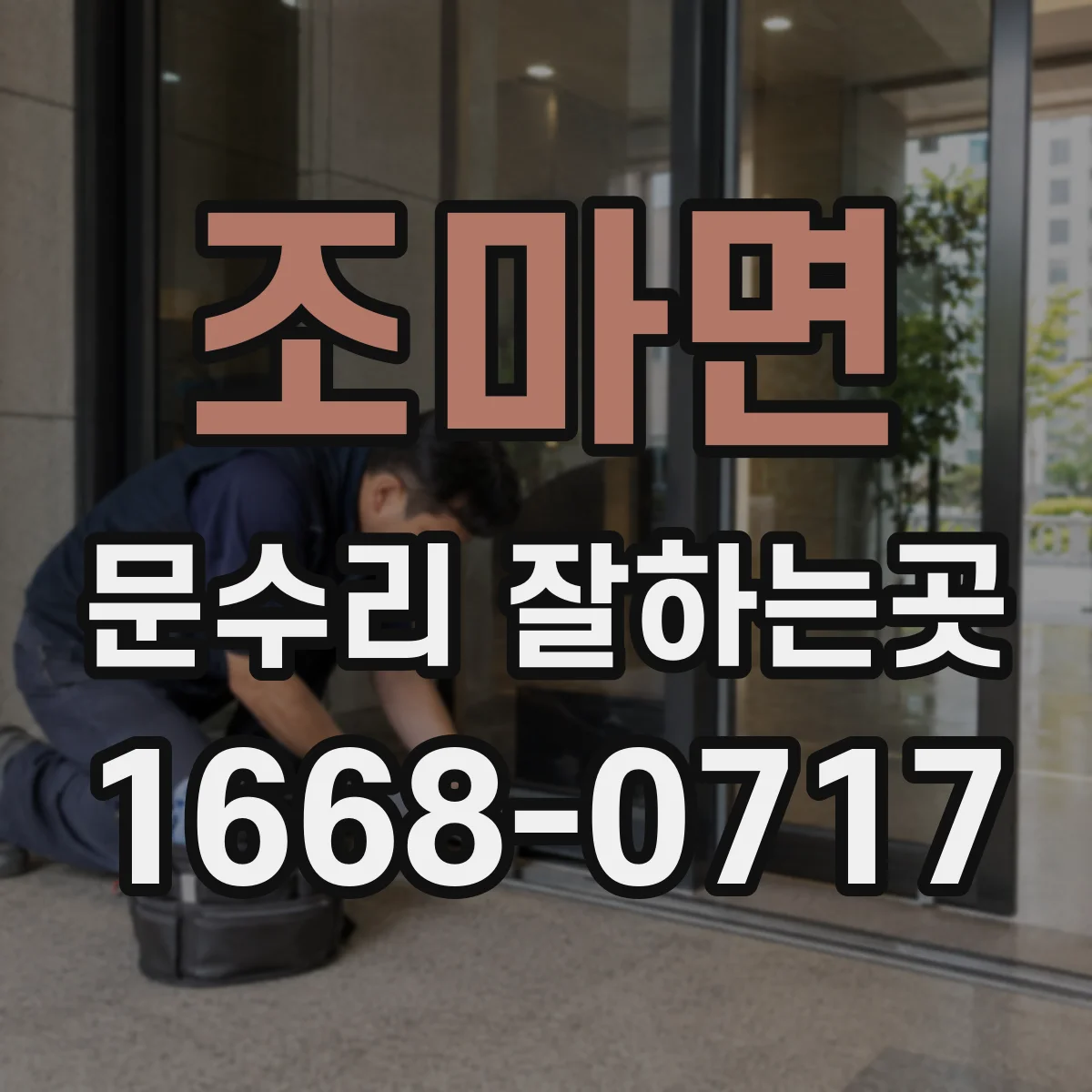 조마면 문수리 잘하는곳