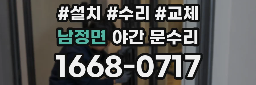 남정면 야간 문수리