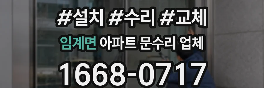 임계면 아파트 문수리 업체