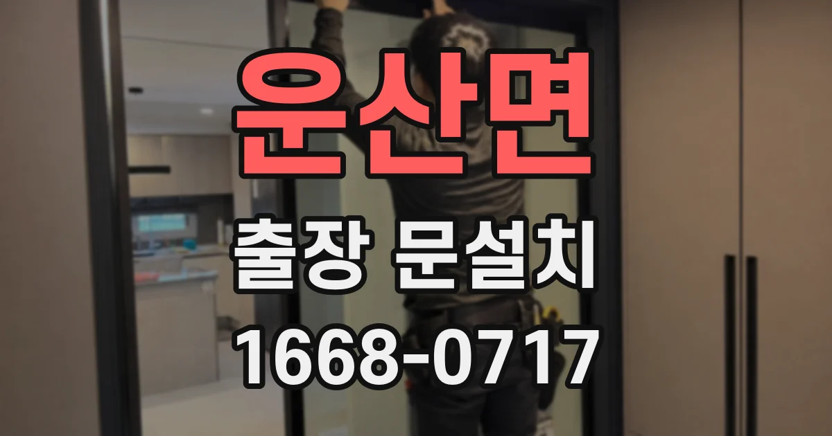 운산면 출장 문설치