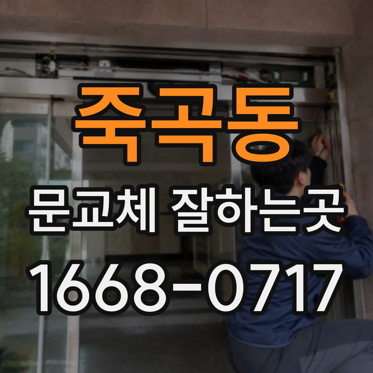 죽곡동 문교체 잘하는곳