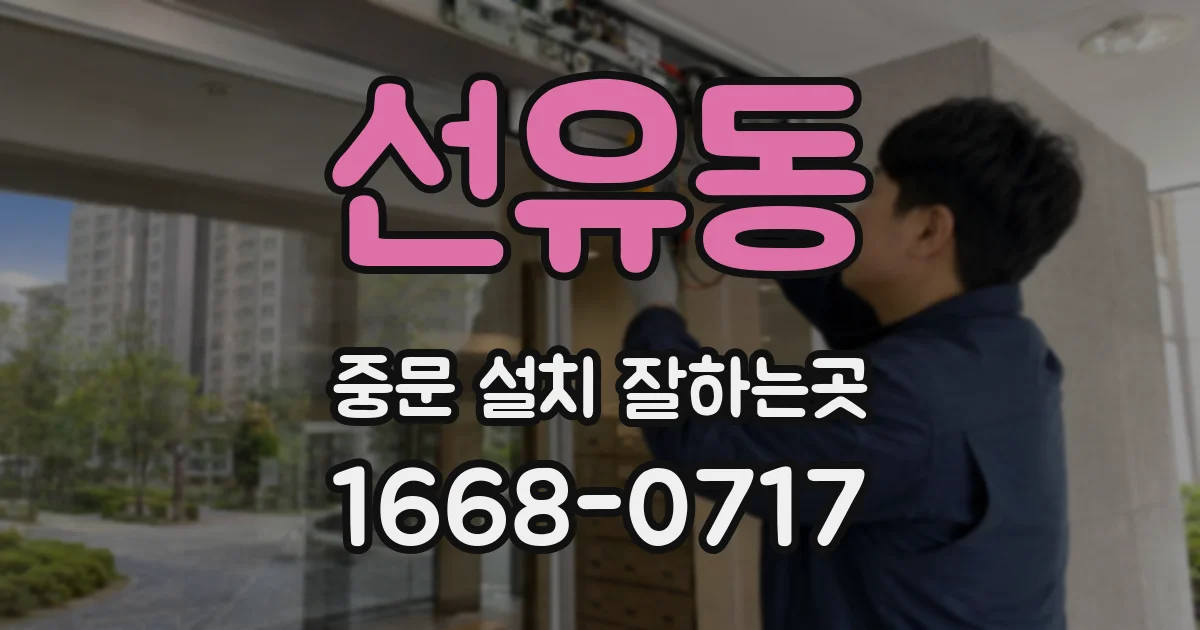 선유동 중문 설치 잘하는곳
